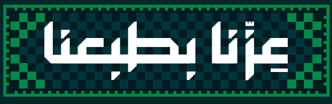 اليوم الوطني السعودي 96 - عزنا بطبعنا